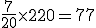 \frac{7}{20}\times   220=77